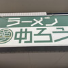 ラーメンめろう 長久手店