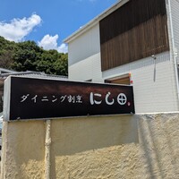 割烹にし田 - 