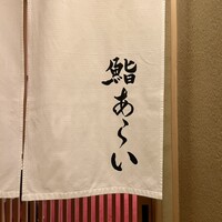 鮨 あらい - 