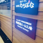串かつ・すし 道頓堀たちばな - 
