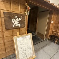 やまと 楽 - 