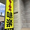 利尻らーめん味楽 本店