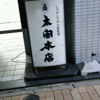 太閤本店 伏見店 - 