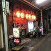 ふじいち飯店
