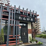 れんが亭 - 外観