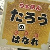 らぁめんたろう の はなれ