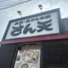 天丼・天ぷら本舗 さん天 徳島川内店