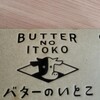 バターのいとこ