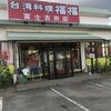 福福 富士吉田店