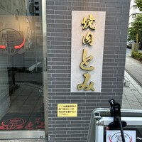 焼肉とみ 横浜関内店 - 