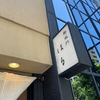 御成門はる - 