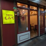 中国料理 もみぢ - 