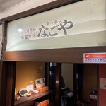 キッチンなごや - 