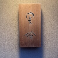 実伶 - 