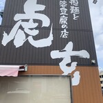 虎玄 山之手本店 - 