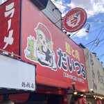 麺と肉 だいつる - 