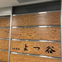 よつ谷 - 