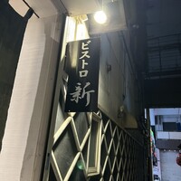 ビストロ新 - 
