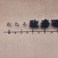 おたる政寿司 本店 - 