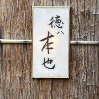 徳ㇵ本也 - 