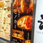 炭火焼き ヒノカミ - 