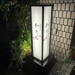 西麻布 鮨 かりん - 