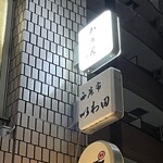 西麻布 鮨 かりん - 