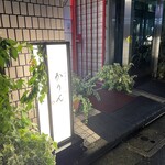 西麻布 鮨 かりん - 