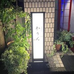 西麻布 鮨 かりん - 