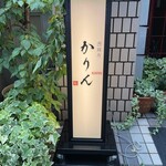 西麻布 鮨 かりん - 