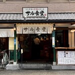 サル食堂 本町本店 - 