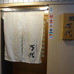 鮨 万代 - 入口