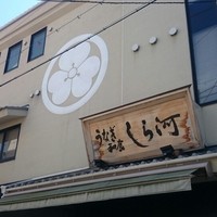 しら河 浄心本店 - しら河　浄心本店