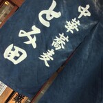 中華蕎麦 とみ田 - 