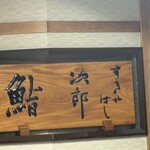 すきやばし 次郎 - 