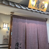 中洲鷹勝 本店 - 
