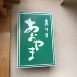 寿司のあおやま - 