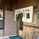 手打うどん 三徳 - 入口