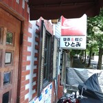 オムライス ひとみ - 