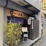 串揚げ処 串英 - 旧東海道沿いに和の店構え｡