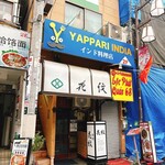 やっぱりインディア - 左手の階段を上がり2階です