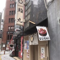 鮨丸 - 