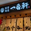 豚骨麺屋 一番軒 AEON則武新町店