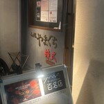 らぁ麺やまぐち 辣式 - 