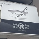 佐渡廻転寿司 弁慶 - 