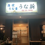 うな新 - 