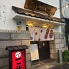やきとりの一平 中島本店