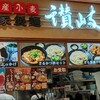 讃岐屋 アルパーク店