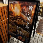 鶏と酎ハイ とり巣 - 