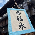 赤福 本店 - 
